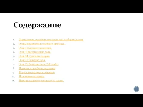 Содержание Определение судебного процесса или разбирательства. Этапы проведения судебного процесса .