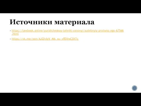 Источники материала https://lawbook.online/yuridicheskoy-tehniki-osnovyi/sudebnyiy-protsess-ego-67566.html https://vk.me/join/AJQ1dyV_MA_xu_vR5VwC0XTc