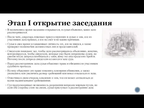 Этап I открытие заседания В назначенное время заседание открывается, и судья