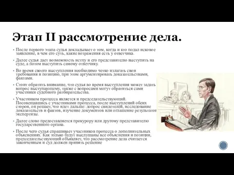 Этап II рассмотрение дела. После первого этапа судья докладывает о том,