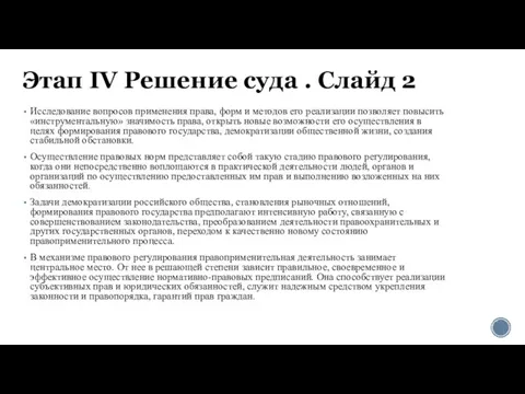 Этап IV Решение суда . Слайд 2 Исследование вопросов применения права,