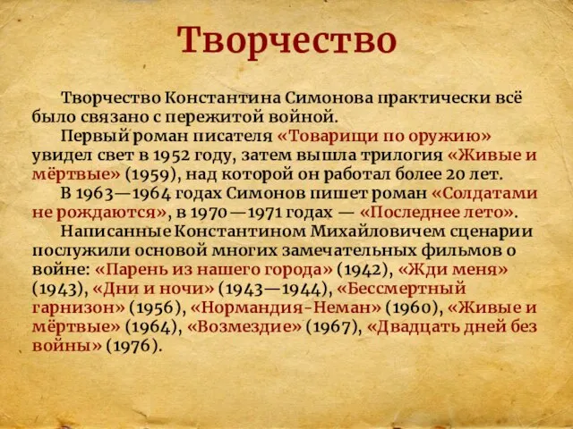 Творчество Творчество Константина Симонова практически всё было связано с пережитой войной.