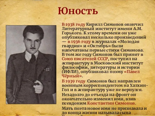 Юность В 1938 году Кирилл Симонов окончил Литературный институт имени А.М.