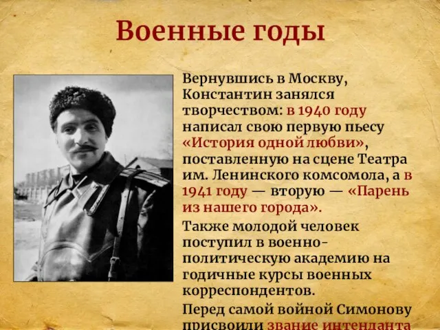 Военные годы Вернувшись в Москву, Константин занялся творчеством: в 1940 году