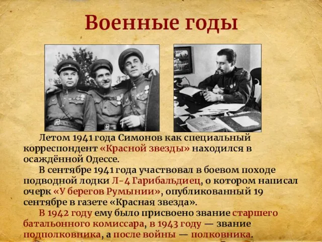 Военные годы Летом 1941 года Симонов как специальный корреспондент «Красной звезды»