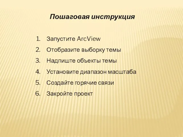 Запустите ArcView Отобразите выборку темы Надпиште объекты темы Установите диапазон масштаба