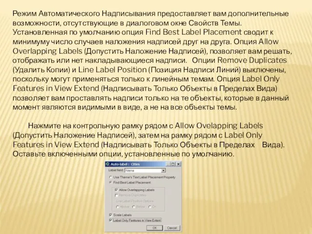 Режим Автоматического Надписывания предоставляет вам дополнительные возможности, отсутствующие в диалоговом окне