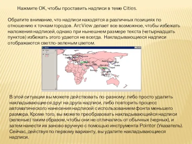 Нажмите OK, чтобы проставить надписи в теме Cities. Обратите внимание, что