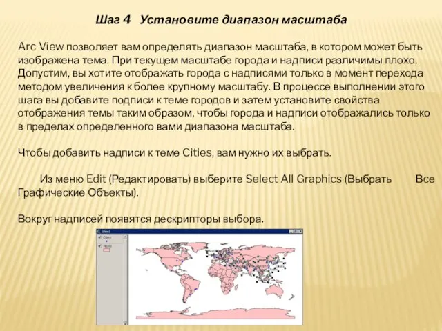 Arc View позволяет вам определять диапазон масштаба, в котором может быть