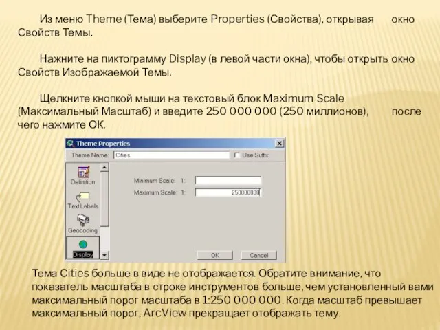 Из меню Theme (Тема) выберите Properties (Свойства), открывая окно Свойств Темы.