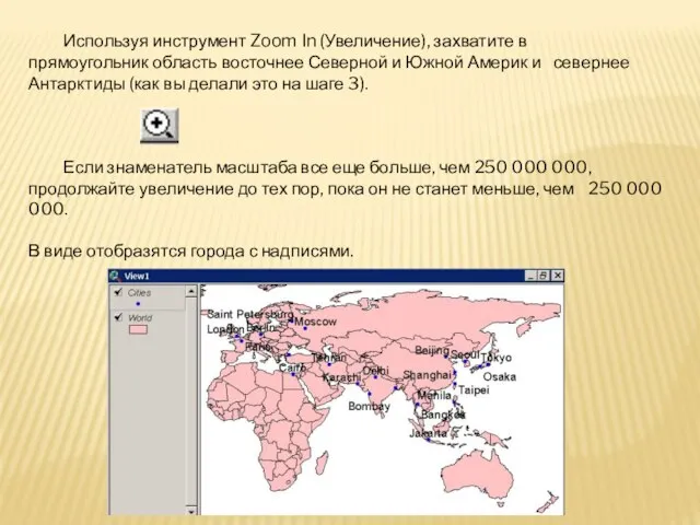 Используя инструмент Zoom In (Увеличение), захватите в прямоугольник область восточнее Северной