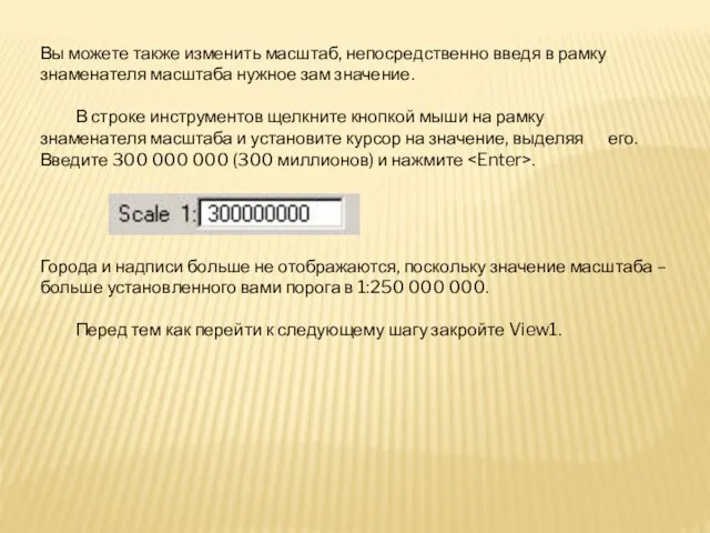 Вы можете также изменить масштаб, непосредственно введя в рамку знаменателя масштаба