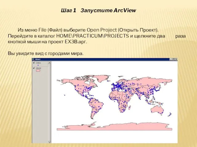 Шаг 1 Запустите ArcView Из меню File (Файл) выберите Open Project