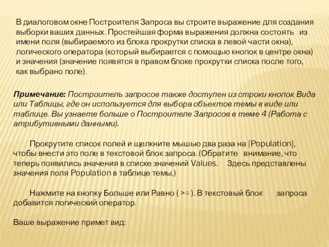 В диалоговом окне Построителя Запроса вы строите выражение для создания выборки