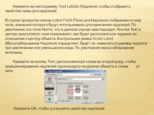 Нажмите на пиктограмму Text Labels (Надписи), чтобы отобразить свойства темы для