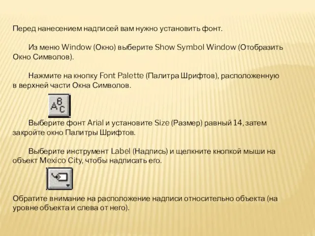 Перед нанесением надписей вам нужно установить фонт. Из меню Window (Окно)