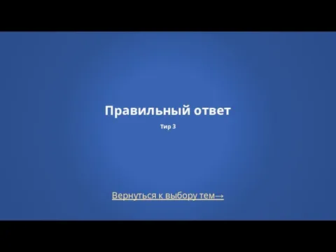 Вернуться к выбору тем→ Правильный ответ Тир 3