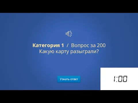 Категория 1 / Вопрос за 200 Какую карту разыграли? Узнать ответ