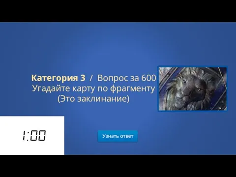 Узнать ответ Категория 3 / Вопрос за 600 Угадайте карту по фрагменту (Это заклинание)