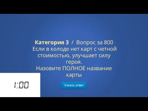 Узнать ответ Категория 3 / Вопрос за 800 Если в колоде