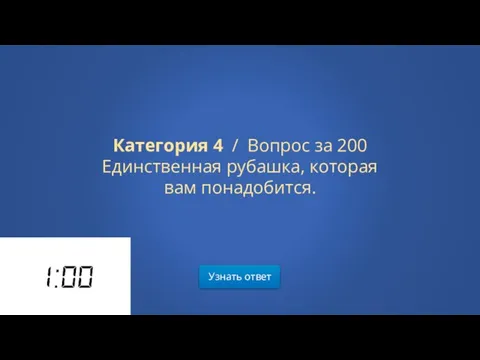 Узнать ответ Категория 4 / Вопрос за 200 Единственная рубашка, которая вам понадобится.