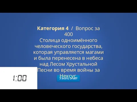 Узнать ответ Категория 4 / Вопрос за 400 Столица одноимённого человеческого