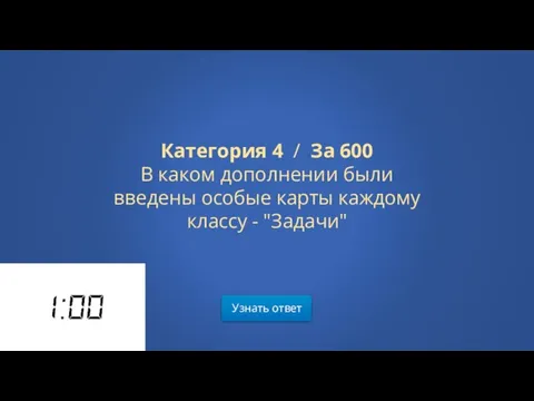 Узнать ответ Категория 4 / За 600 В каком дополнении были