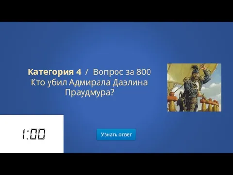 Узнать ответ Категория 4 / Вопрос за 800 Кто убил Адмирала Даэлина Праудмура?