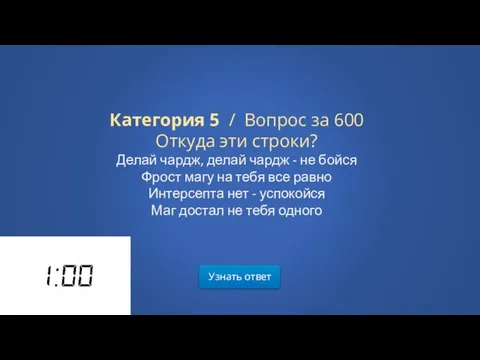 Узнать ответ Категория 5 / Вопрос за 600 Откуда эти строки?