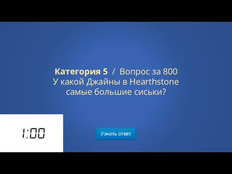 Узнать ответ Категория 5 / Вопрос за 800 У какой Джайны в Hearthstone самые большие сиськи?