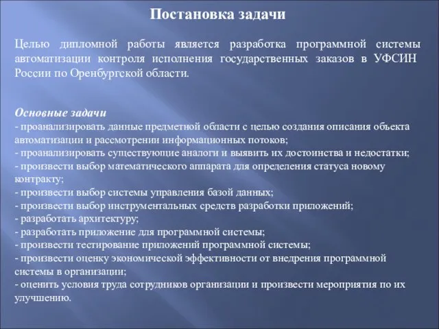 Постановка задачи Целью дипломной работы является разработка программной системы автоматизации контроля