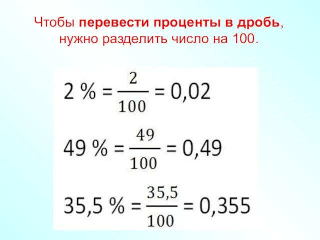 Чтобы перевести проценты в дробь, нужно разделить число на 100.