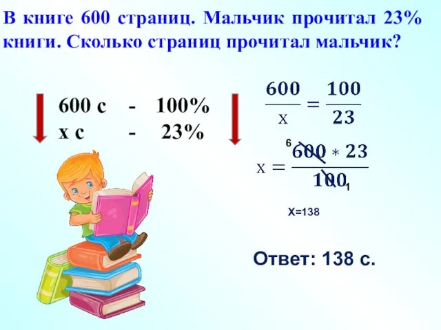 600 с - х с - 100% 23% 1 6 Ответ: