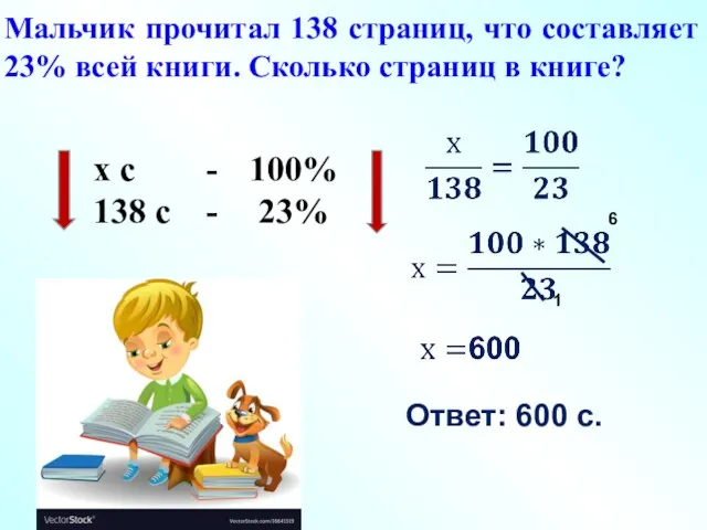 х с - 138 с - 100% 23% 1 6 Ответ: