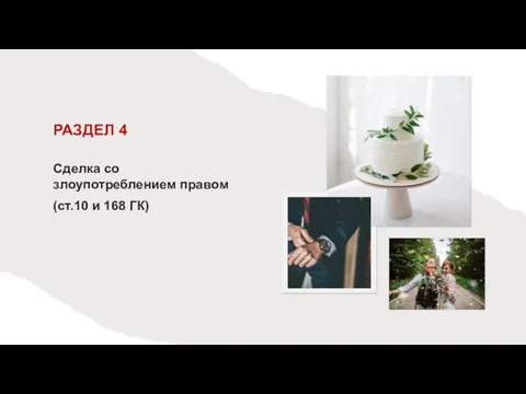 РАЗДЕЛ 4 Сделка со злоупотреблением правом (ст.10 и 168 ГК)