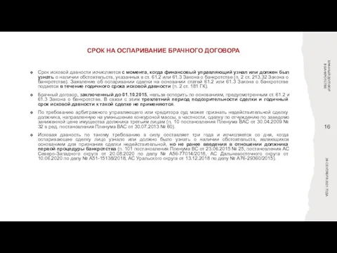 СРОК НА ОСПАРИВАНИЕ БРАЧНОГО ДОГОВОРА БРАЧНЫЙ ДОГОВОР В БАНКРОТСТВЕ Срок исковой