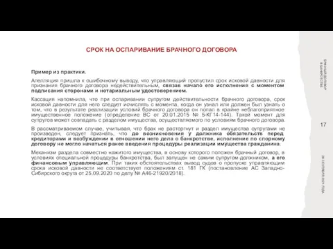 СРОК НА ОСПАРИВАНИЕ БРАЧНОГО ДОГОВОРА БРАЧНЫЙ ДОГОВОР В БАНКРОТСТВЕ Пример из