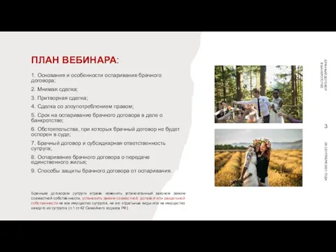 ПЛАН ВЕБИНАРА: 1. Основания и особенности оспаривания брачного договора; 2. Мнимая