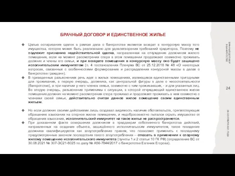 БРАЧНЫЙ ДОГОВОР И ЕДИНСТВЕННОЕ ЖИЛЬЕ БРАЧНЫЙ ДОГОВОР В БАНКРОТСТВЕ 28 СЕНТЯБРЯ