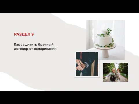 РАЗДЕЛ 9 Как защитить брачный договор от оспаривания