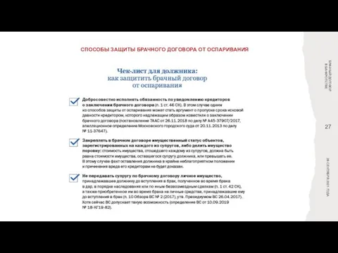 СПОСОБЫ ЗАЩИТЫ БРАЧНОГО ДОГОВОРА ОТ ОСПАРИВАНИЯ БРАЧНЫЙ ДОГОВОР В БАНКРОТСТВЕ 28 СЕНТЯБРЯ 2021 ГОДА