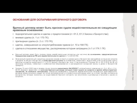 ОСНОВАНИЯ ДЛЯ ОСПАРИВАНИЯ БРАЧНОГО ДОГОВОРА БРАЧНЫЙ ДОГОВОР В БАНКРОТСТВЕ 28 СЕНТЯБРЯ