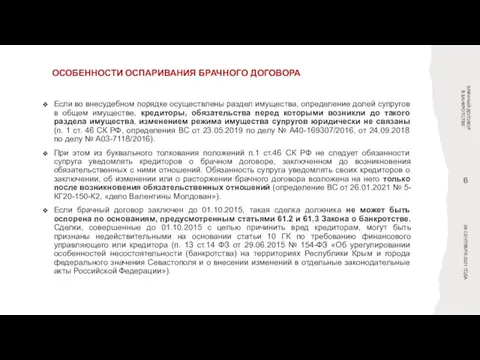 ОСОБЕННОСТИ ОСПАРИВАНИЯ БРАЧНОГО ДОГОВОРА БРАЧНЫЙ ДОГОВОР В БАНКРОТСТВЕ Если во внесудебном