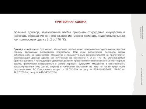 ПРИТВОРНАЯ СДЕЛКА БРАЧНЫЙ ДОГОВОР В БАНКРОТСТВЕ Брачный договор, заключенный чтобы прикрыть