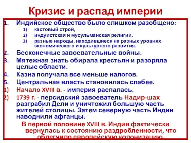 Кризис и распад империи Индийское общество было слишком разобщено: кастовый строй,