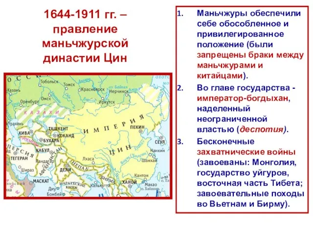 1644-1911 гг. – правление маньчжурской династии Цин Маньчжуры обеспечили себе обособленное