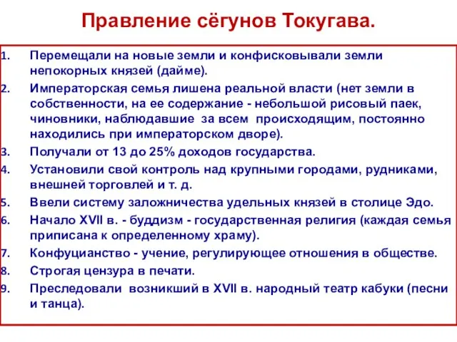 Перемещали на новые земли и конфисковывали земли непокорных князей (дайме). Императорская