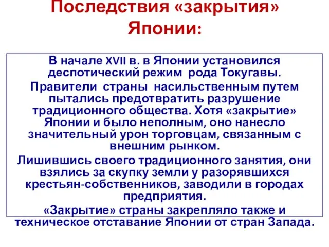 Последствия «закрытия» Японии: В начале XVII в. в Японии установился деспотический