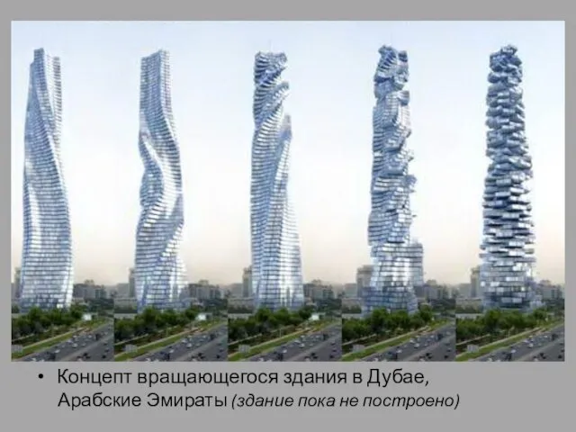 Концепт вращающегося здания в Дубае, Арабские Эмираты (здание пока не построено)