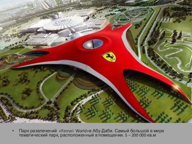 Парк развлечений «Ferrari World»в Абу-Даби. Самый большой в мире тематический парк,